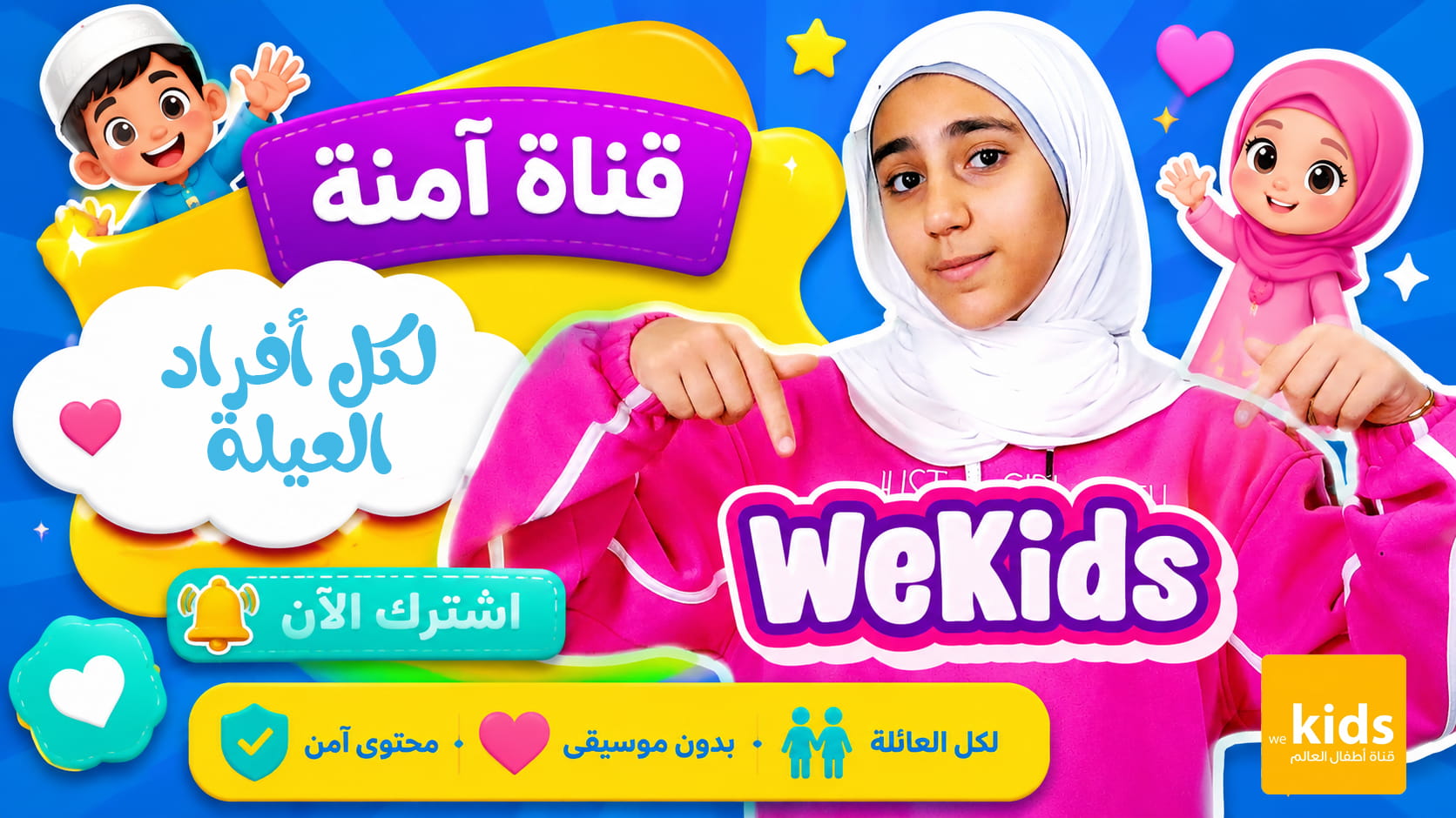 اهلا بكم في وي كيدز